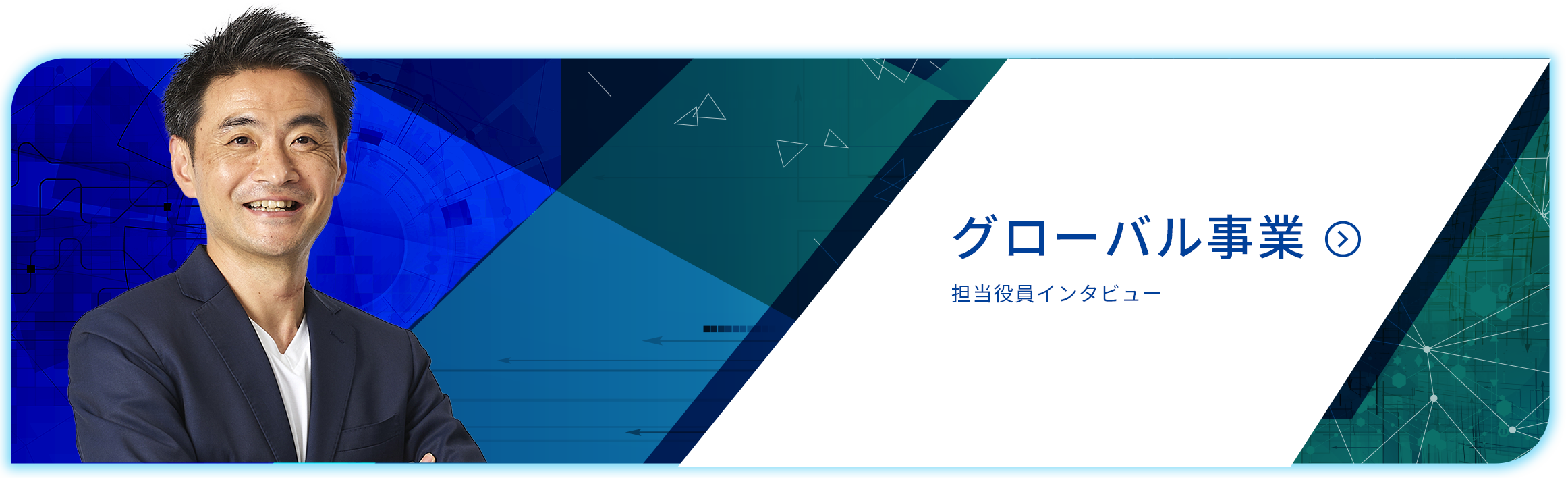 グローバル事業
