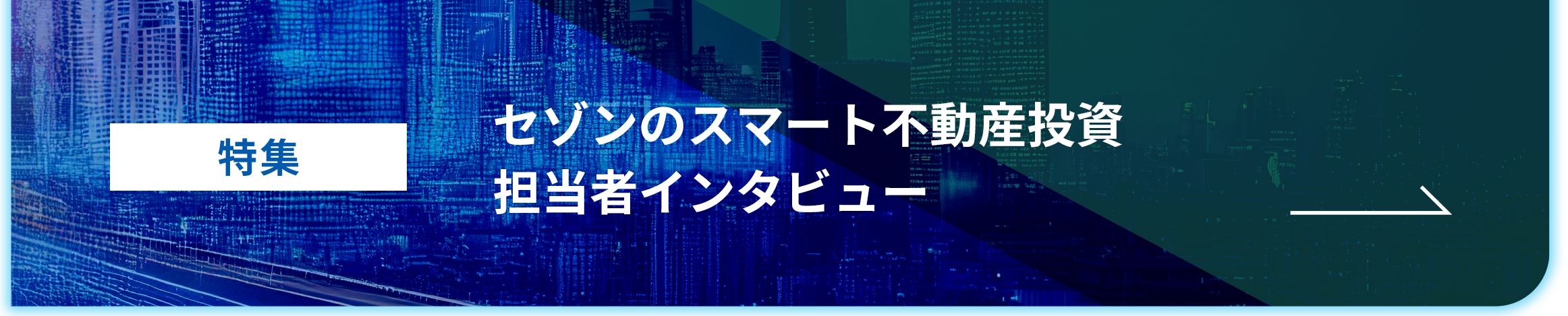 特集：セゾンのスマート不動産投資担当者インタビュー