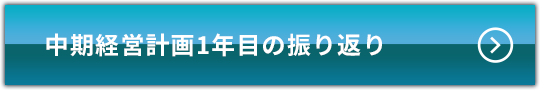 中期経営計画 1年目の振り返り