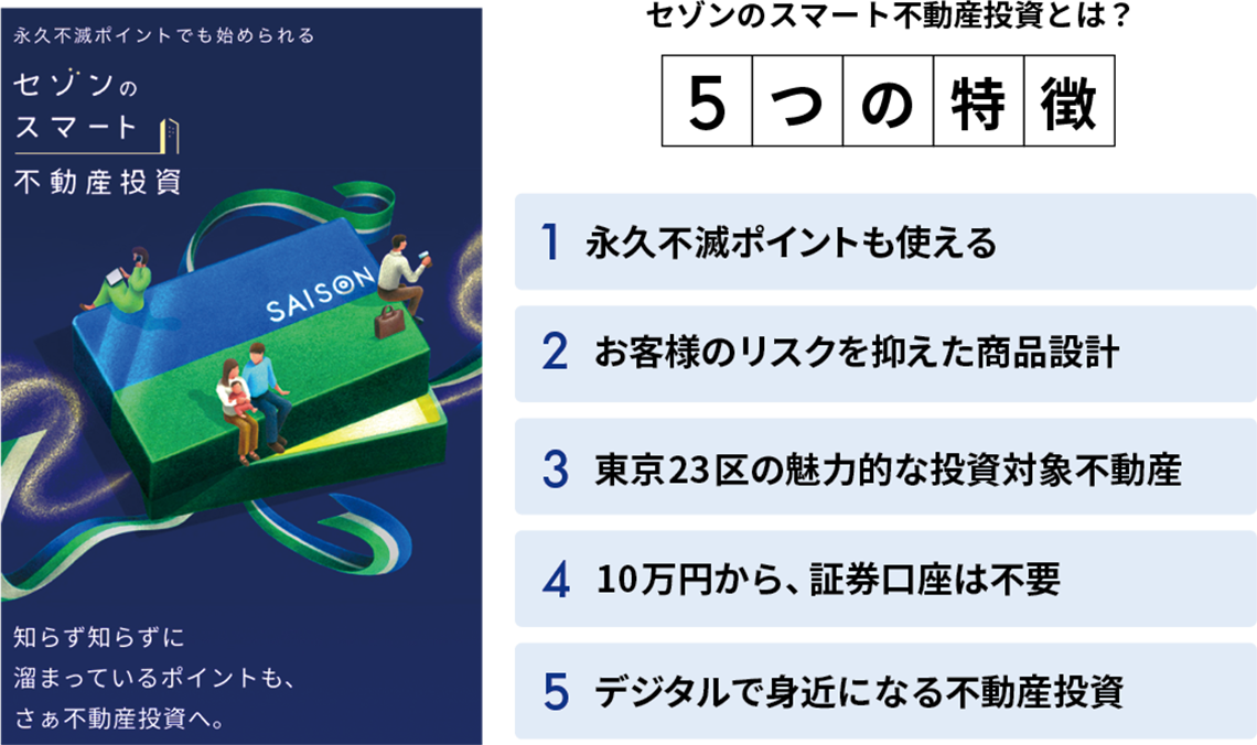 セゾンのスマート不動産投資