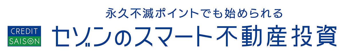 セゾンのスマート不動産投資