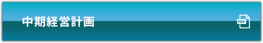 中期経営計画