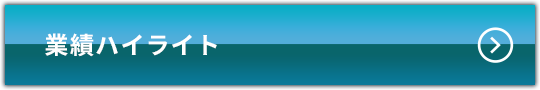 業績ハイライト