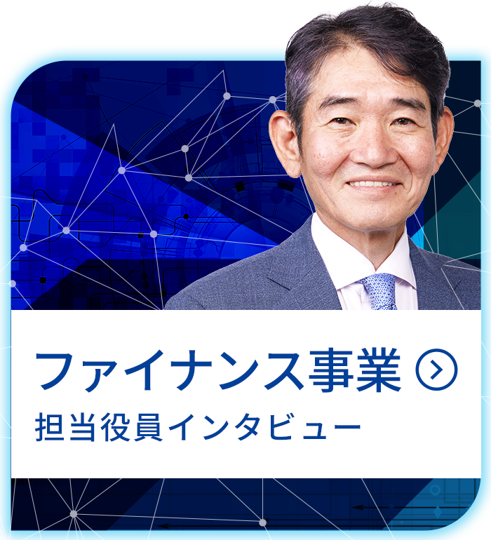 ファイナンス事業
