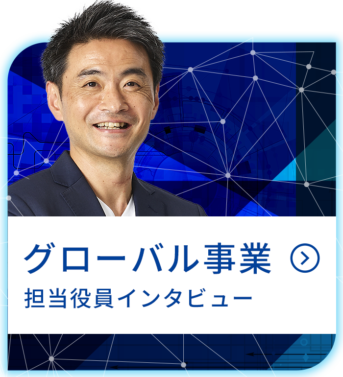 グローバル事業