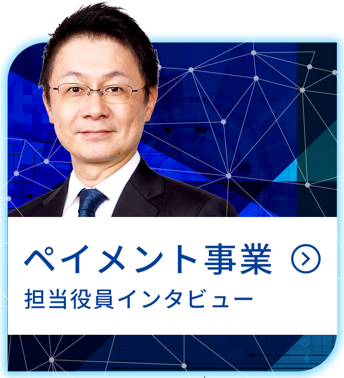 ペイメント事業