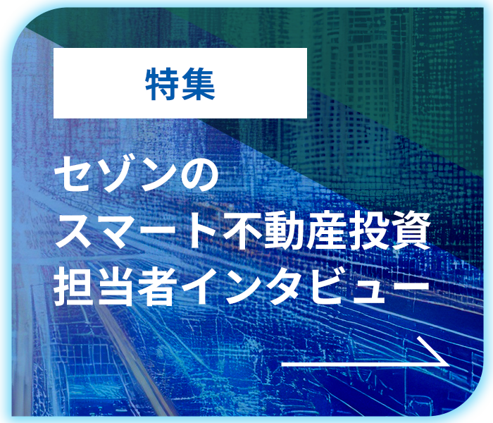 特集：セゾンのスマート不動産投資担当者インタビュー