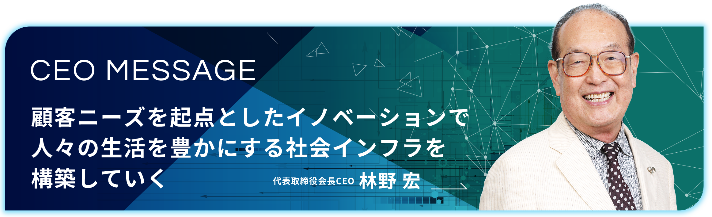 会長メッセージ