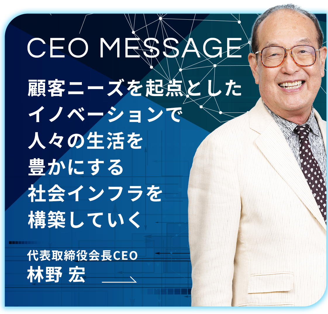 会長メッセージ