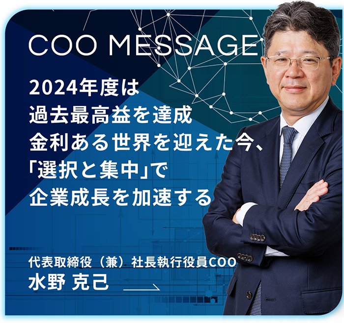 社長メッセージ