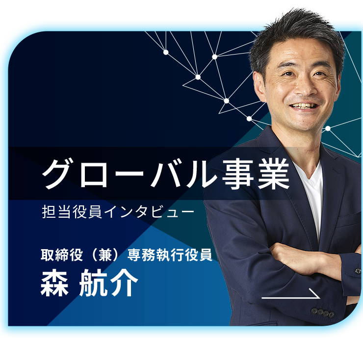 グローバル事業