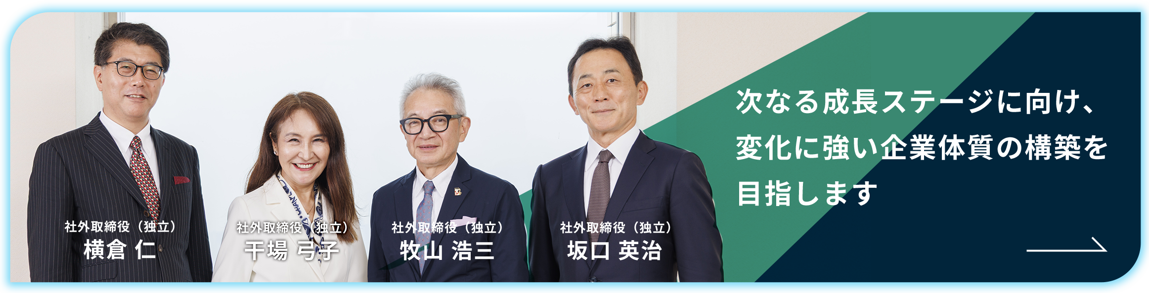 社外取締役座談会