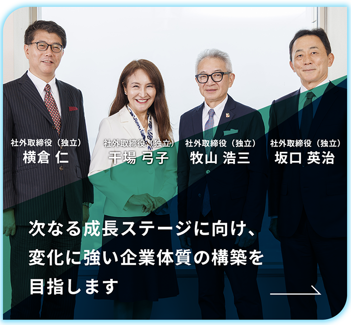 社外取締役座談会