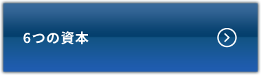 6つの資本