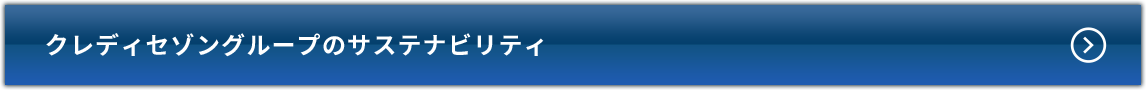 クレディセゾングループのサステナビリティ