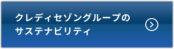 クレディセゾングループのサステナビリティ