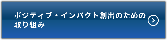 ポジティブ・インパクト創出のための取り組み