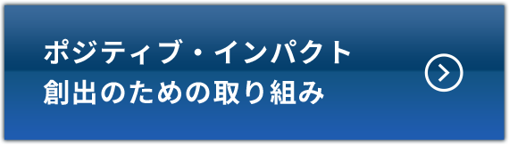 ポジティブ・インパクト創出のための取り組み