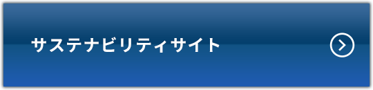 サスティナビリティサイト