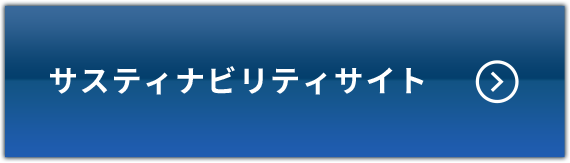 サスティナビリティサイト