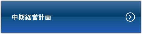 中期経営計画