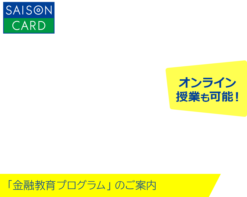 出張授業 SAISON TEACHER
