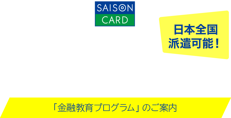 出張授業 SAISON TEACHER