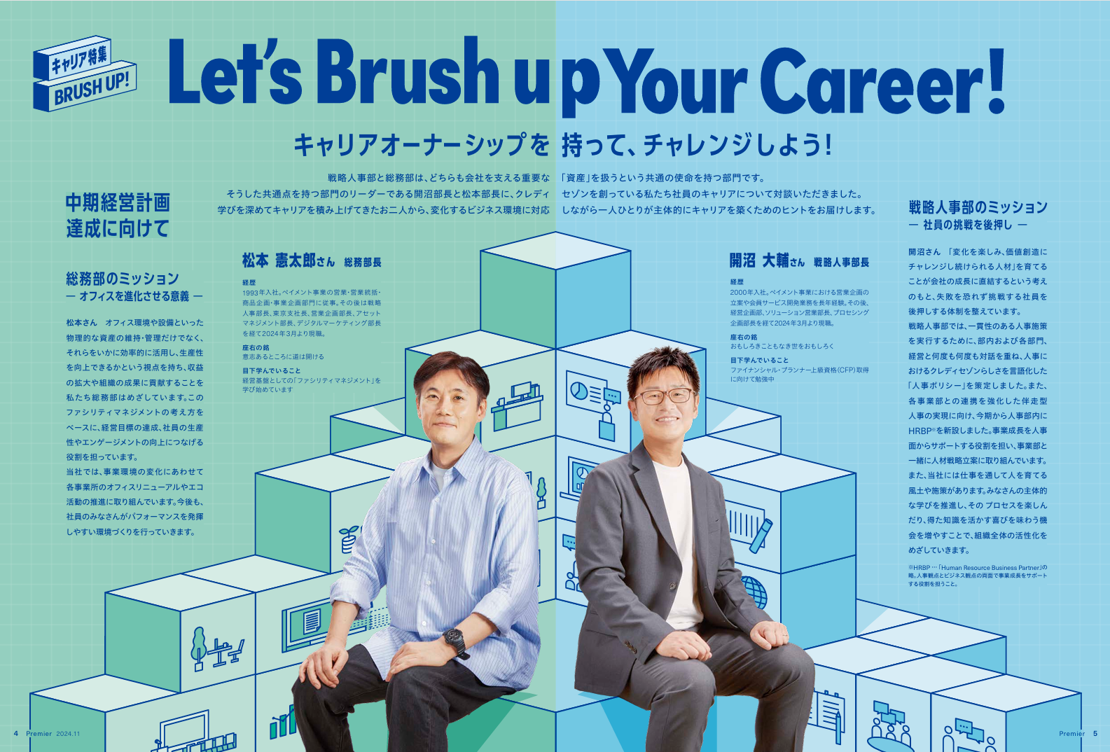 クレディセゾンの社内報「Premier（プルミエ）」および「Web Premier